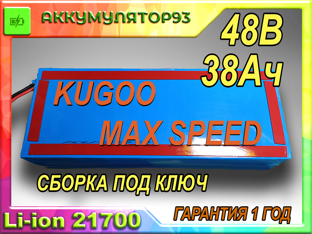 АКБ для самоката KUGOO MAX SPEED 48в 40Ач