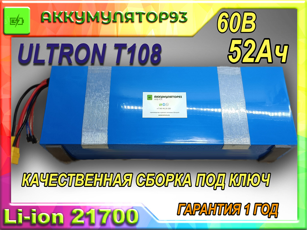 АКБ для Ultron t108 60в 52Ач